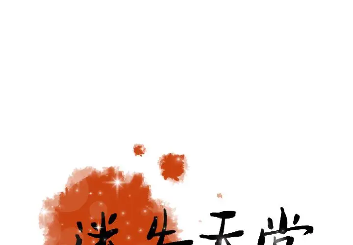 《迷失天堂》漫画 第16章