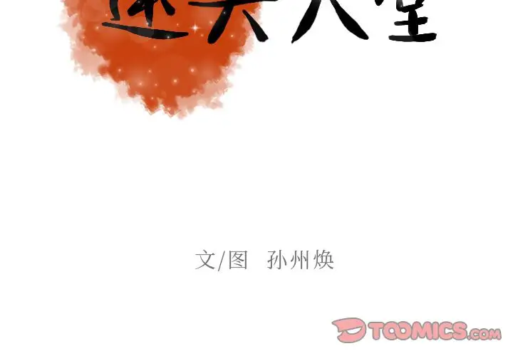 《迷失天堂》漫画 第16章