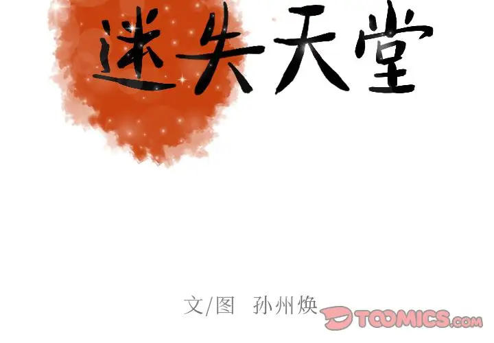 《迷失天堂》漫画 第17章