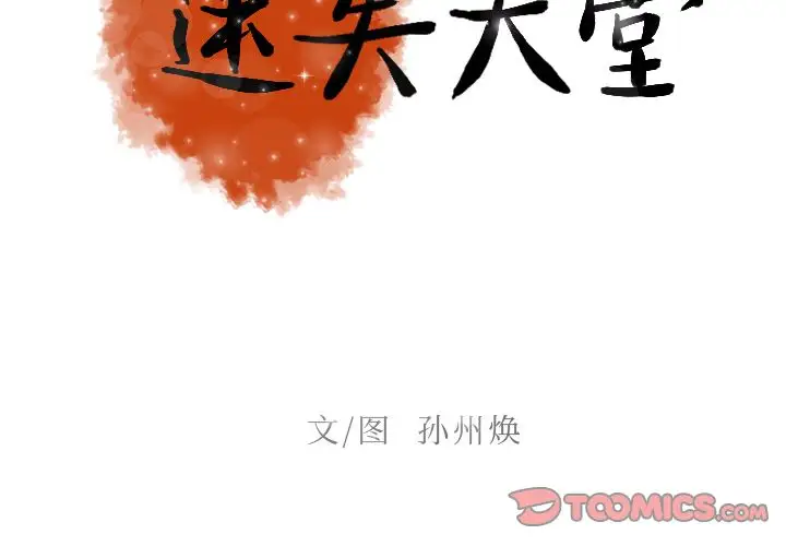 《迷失天堂》漫画 第19章