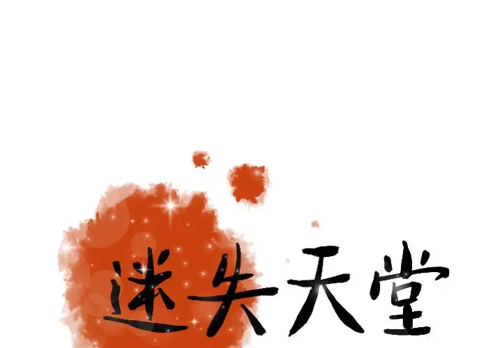 《迷失天堂》漫画 第20章