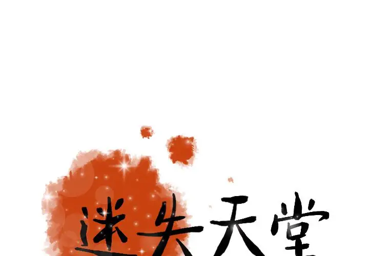 《迷失天堂》漫画 第21章