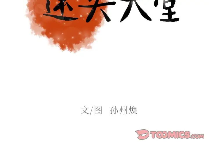 《迷失天堂》漫画 第24章