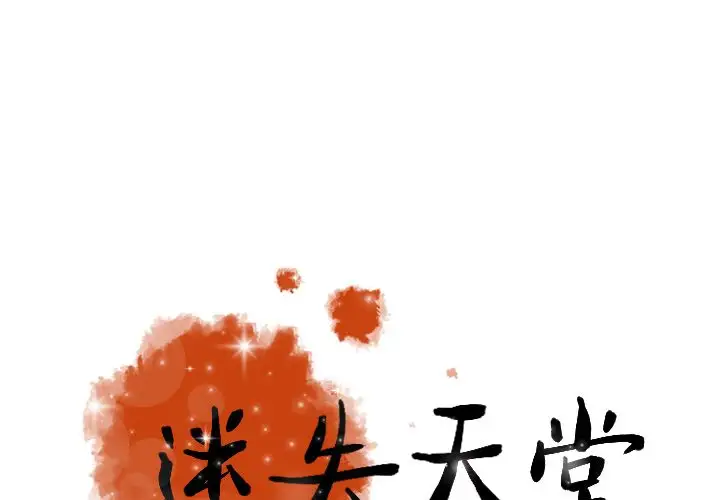 《迷失天堂》漫画 第25章