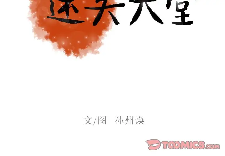 《迷失天堂》漫画 第27章