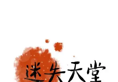 《迷失天堂》漫画 第30章