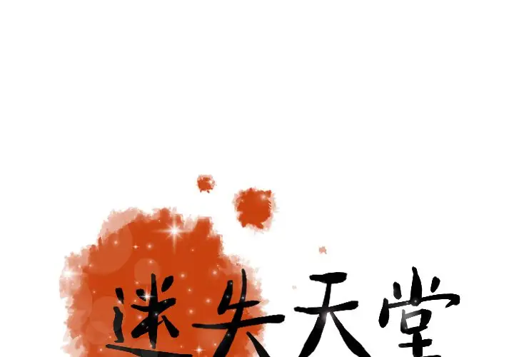 《迷失天堂》漫画 第31话
