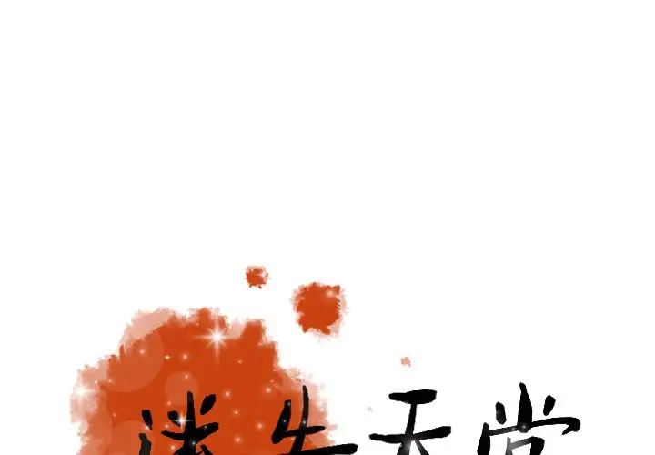 《迷失天堂》漫画 第32话