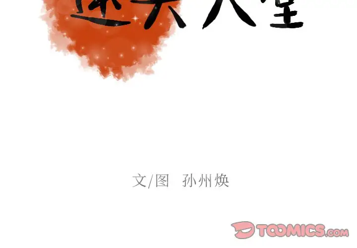 《迷失天堂》漫画 第32话