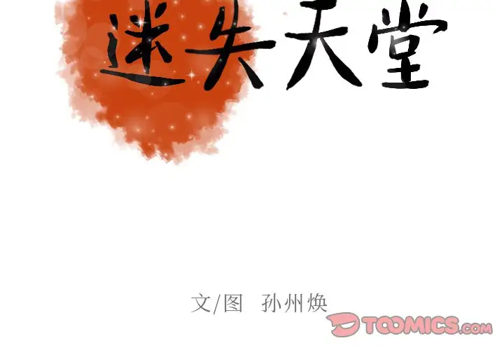 《迷失天堂》漫画 第33话