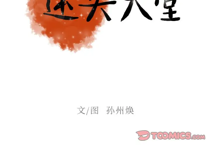 《迷失天堂》漫画 第34话