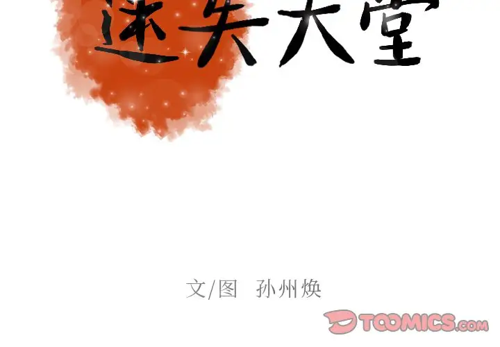 《迷失天堂》漫画 第35话