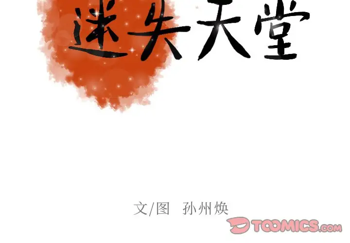 《迷失天堂》漫画 第36话