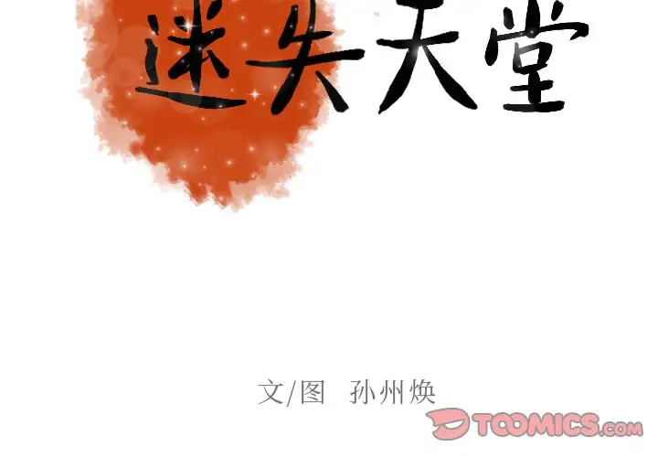 《迷失天堂》漫画 第38话