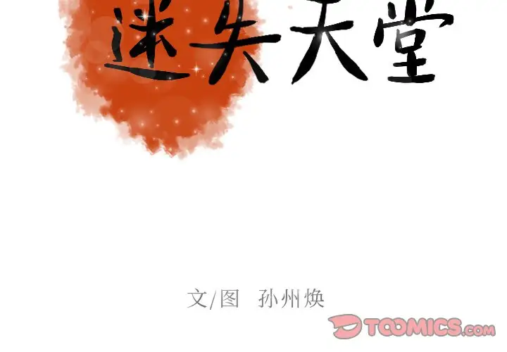 《迷失天堂》漫画 第39话