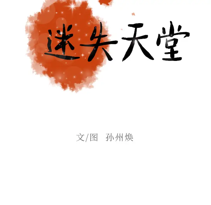 《迷失天堂》漫画 第4章