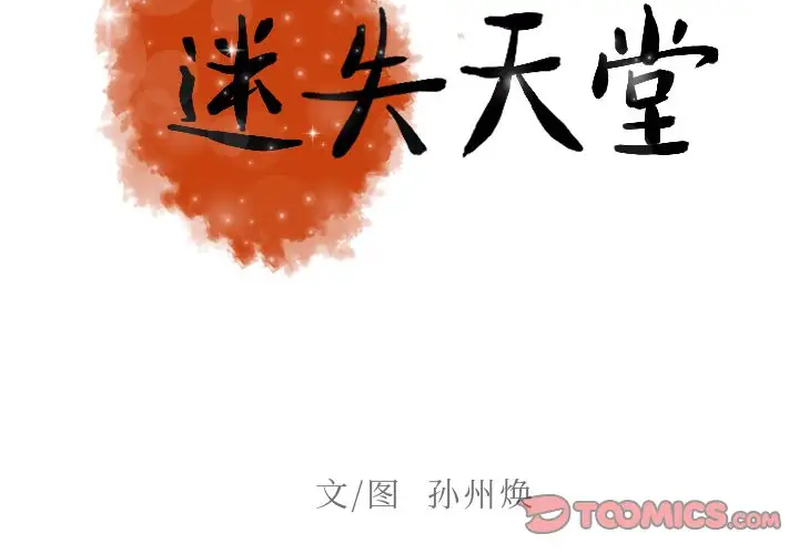 《迷失天堂》漫画 第41话