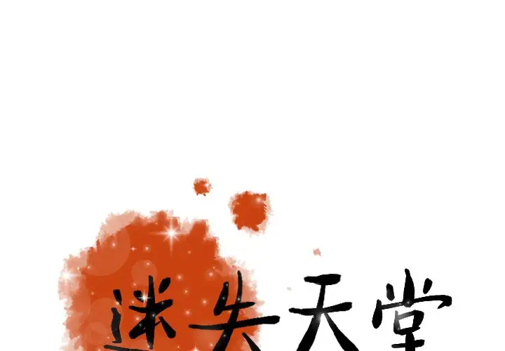《迷失天堂》漫画 第43话