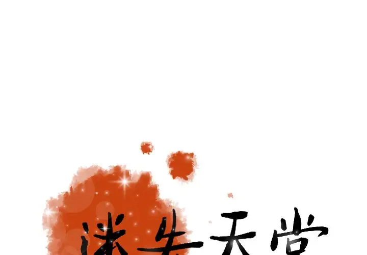 《迷失天堂》漫画 第48话