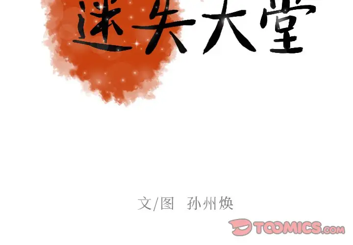 《迷失天堂》漫画 第49话