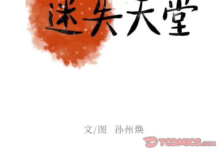 《迷失天堂》漫画 第50话