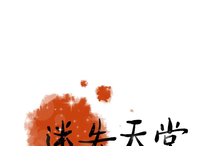 《迷失天堂》漫画 第54话