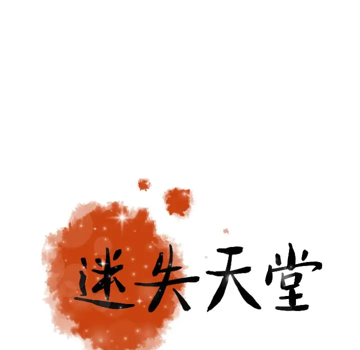 《迷失天堂》漫画 第57话