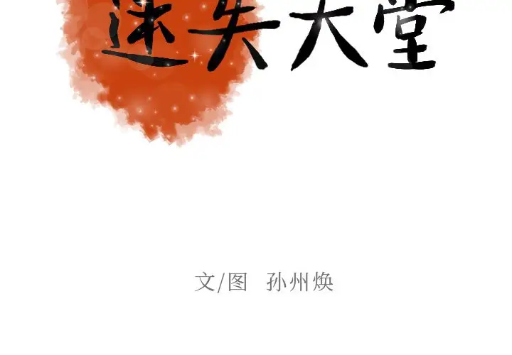 《迷失天堂》漫画 第6章