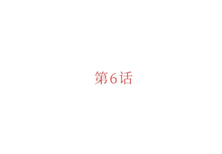 《迷失天堂》漫画 第6章