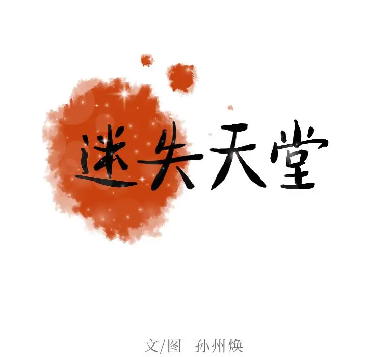 《迷失天堂》漫画 第7章