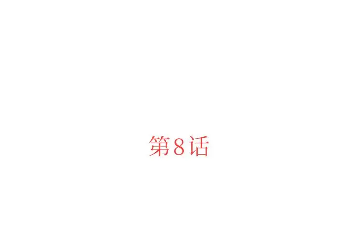 《迷失天堂》漫画 第8章