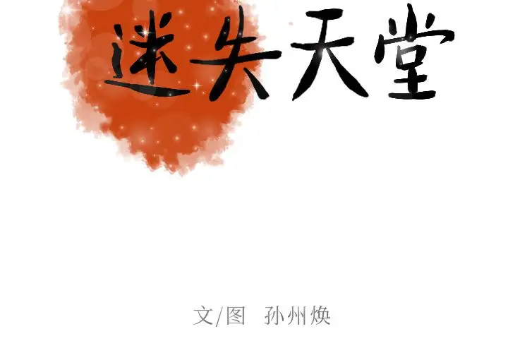 《迷失天堂》漫画 第8章