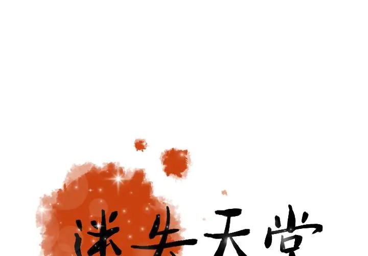 《迷失天堂》漫画 第9章
