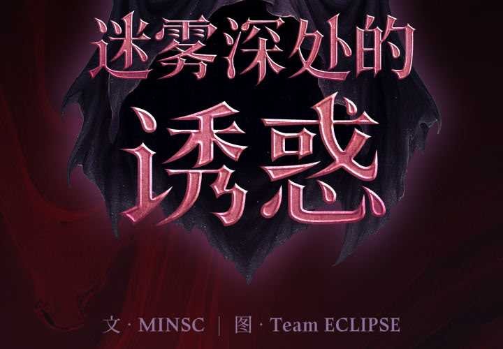 《迷霧深處的誘惑》漫画 第4話