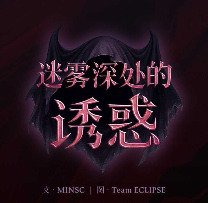 《迷霧深處的誘惑》漫画 第6話