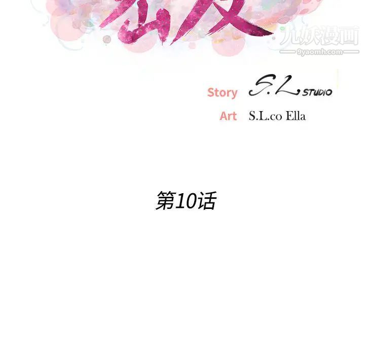《密友》漫画 第10話