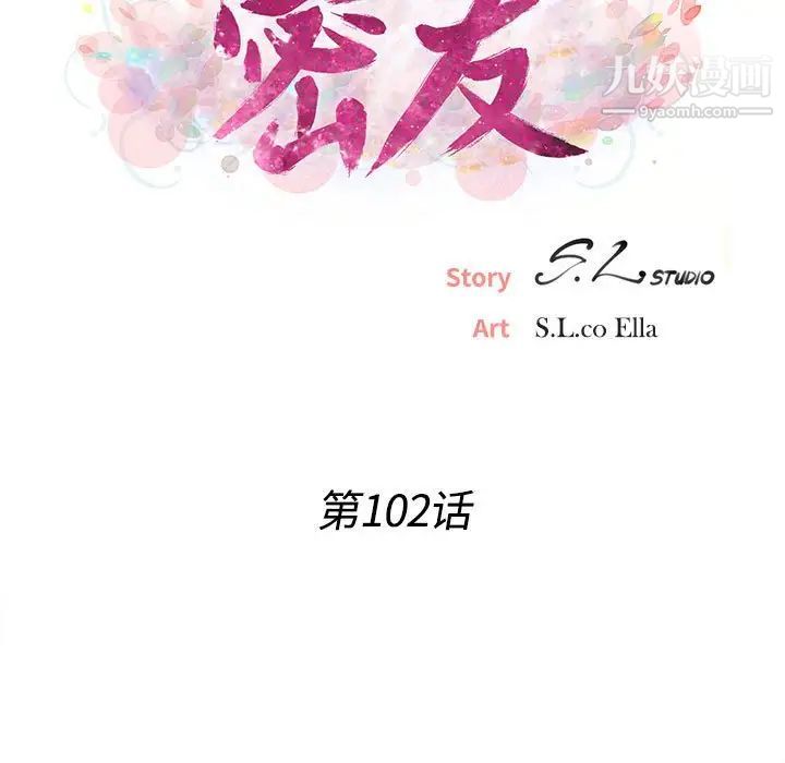 《密友》漫画 第102話