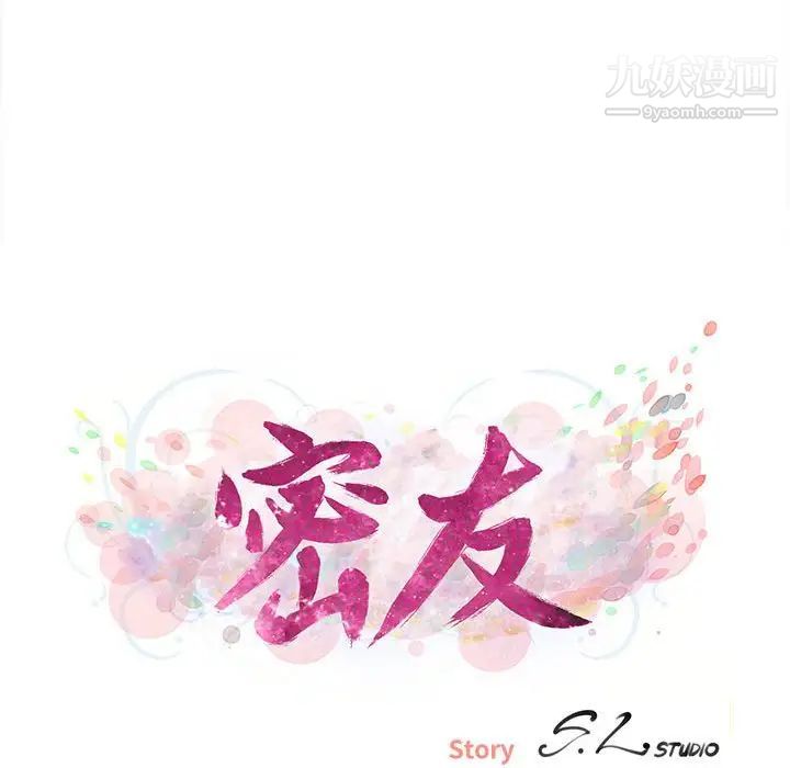 《密友》漫画 第103話