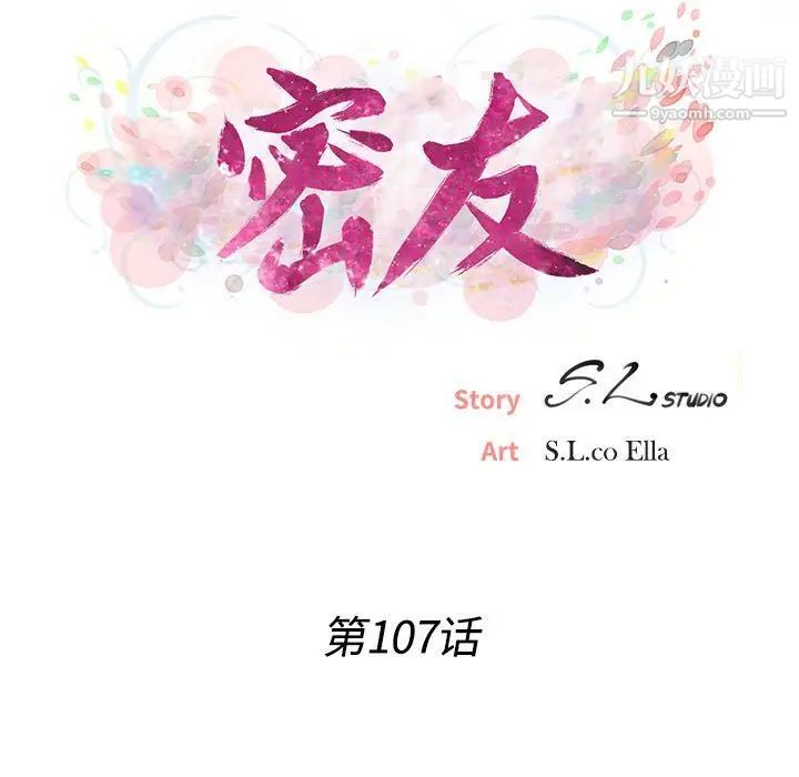 《密友》漫画 第107話