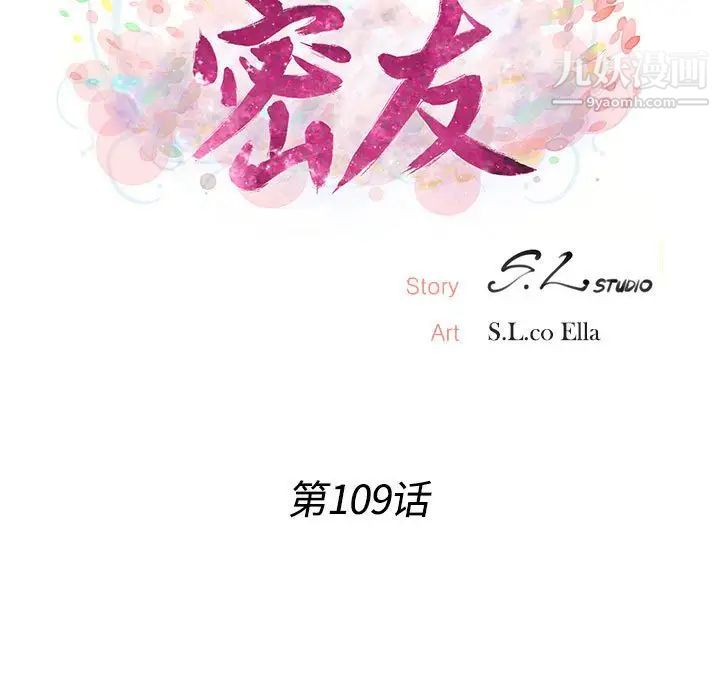 《密友》漫画 第109話