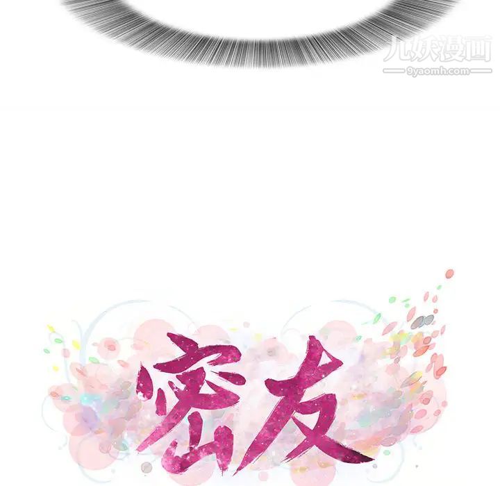 《密友》漫画 第11話