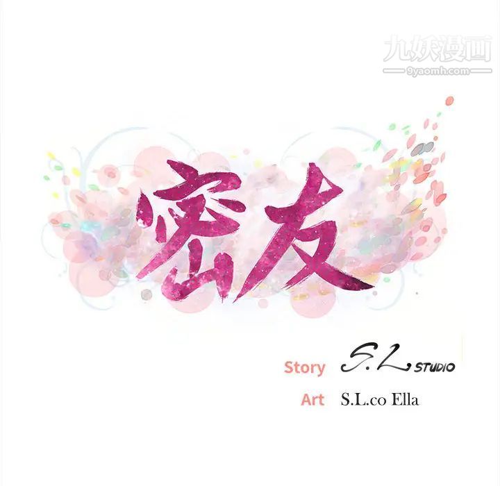 《密友》漫画 第12話