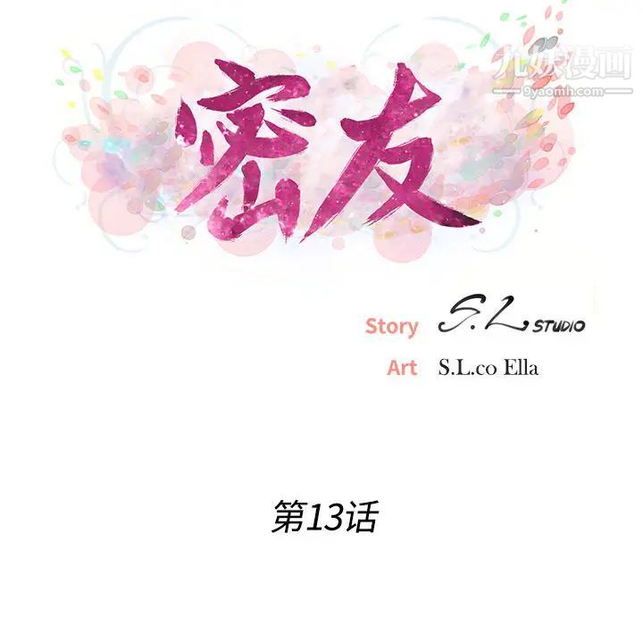 《密友》漫画 第13話