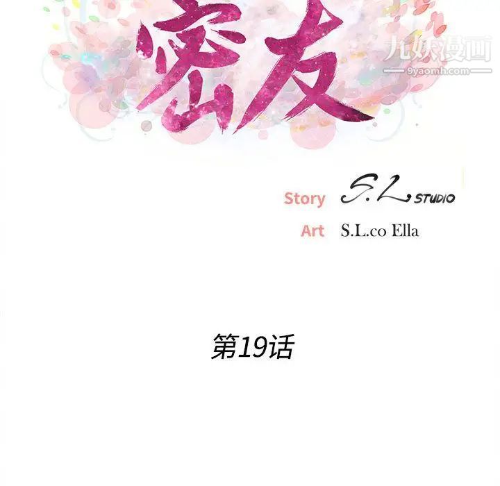 《密友》漫画 第19話