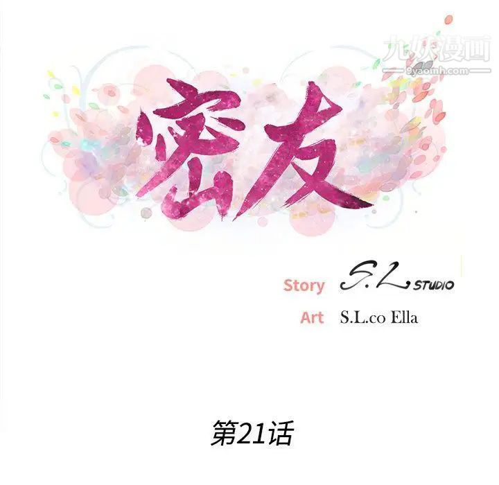 《密友》漫画 第21話