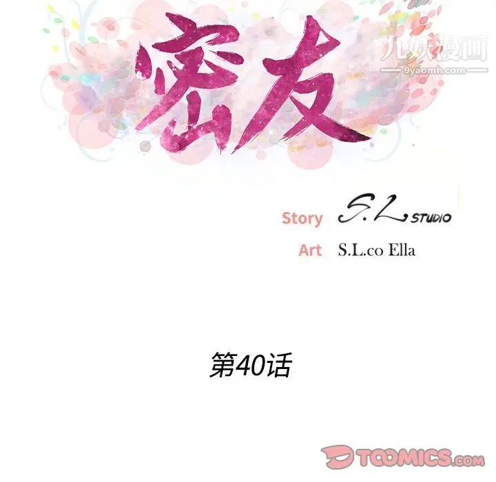 《密友》漫画 第40話
