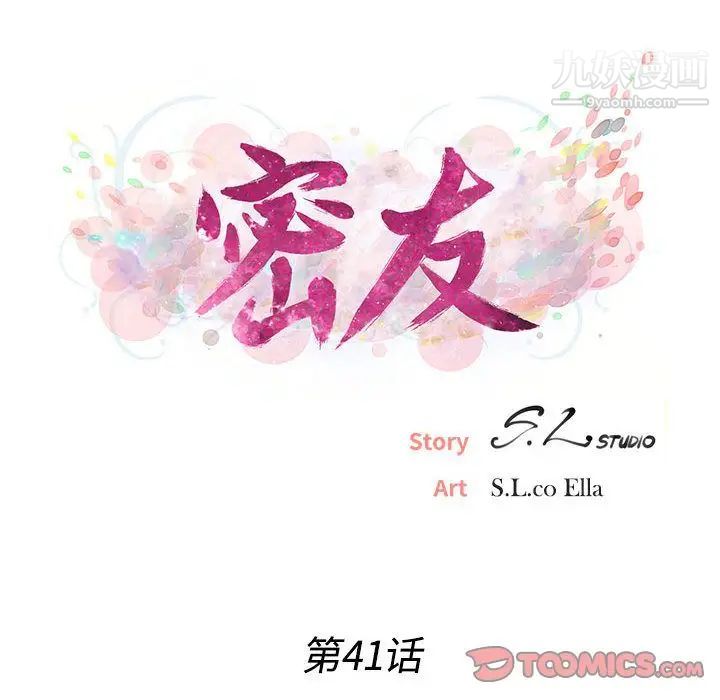 《密友》漫画 第41話