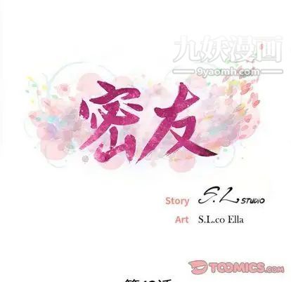《密友》漫画 第43話