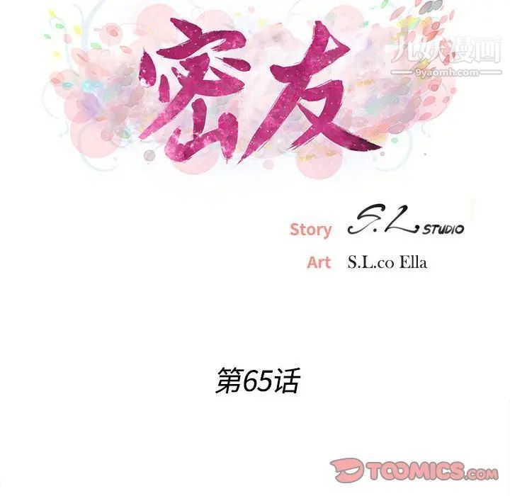 《密友》漫画 第65話