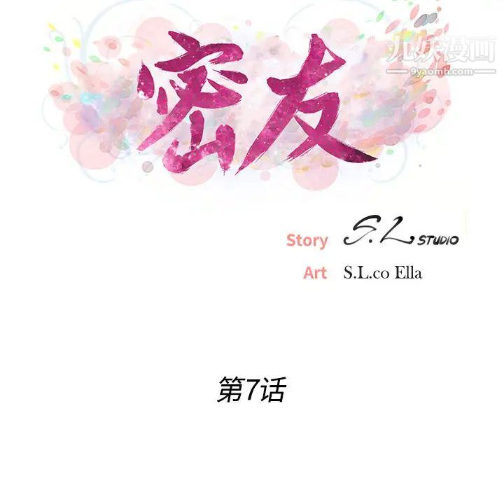 《密友》漫画 第7話